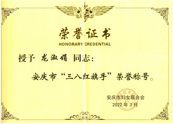 祝贺！康明纳执行总裁龙淑娟荣获“安庆市三八红旗手”荣誉称号