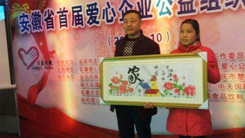 安庆市康明纳参加了安徽省首届爱心企业公益组织大会