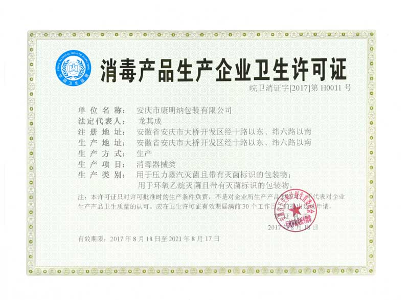 康明纳获得安徽省消毒产品卫生产企业卫生许可证
