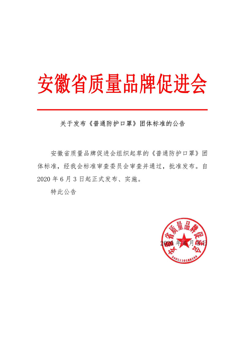 关于康明纳和质量品牌促进会联合制定一次性防护口罩团体标准的公告