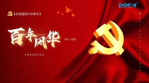 永远跟党走 奋进新征程 —康明纳开展庆祝中国共产党成立100周年系列活动