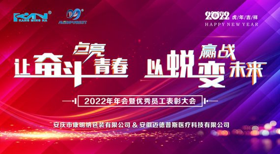 2022年康明纳集团年会圆满举行！