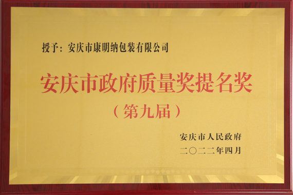 ​ 企业荣誉 | 实至名归，“质”在必得 ​ —— 安庆市康明纳包装有限公司荣获“第九届安庆市政府质量奖提名奖”