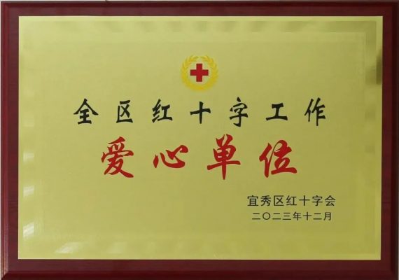 康明纳荣获“全区红十字工作爱心单位”荣誉称号